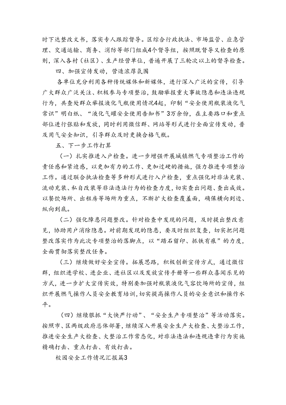 校园安全工作情况汇报（3篇）.docx_第3页