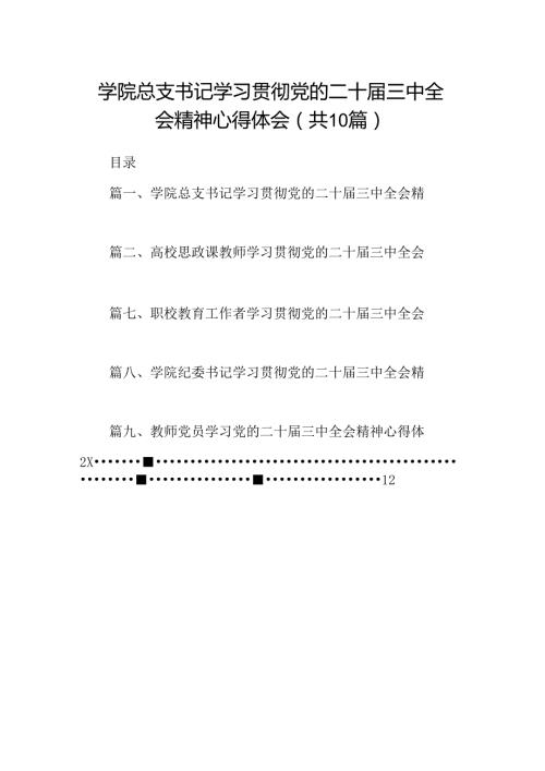 学院总支书记学习贯彻党的二十三中全会精神心得体会10篇（精选）.docx