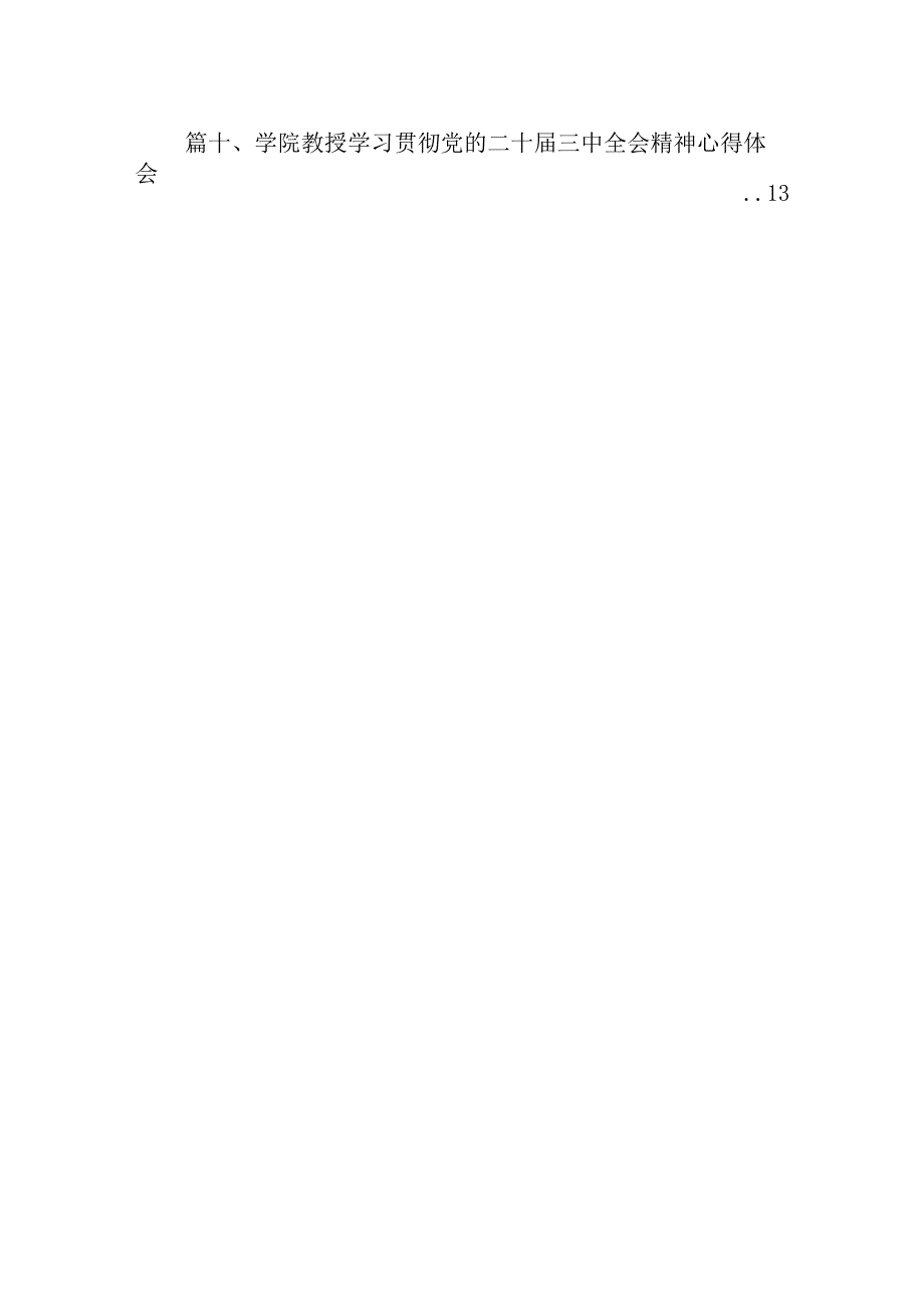 学院总支书记学习贯彻党的二十三中全会精神心得体会10篇（精选）.docx_第2页