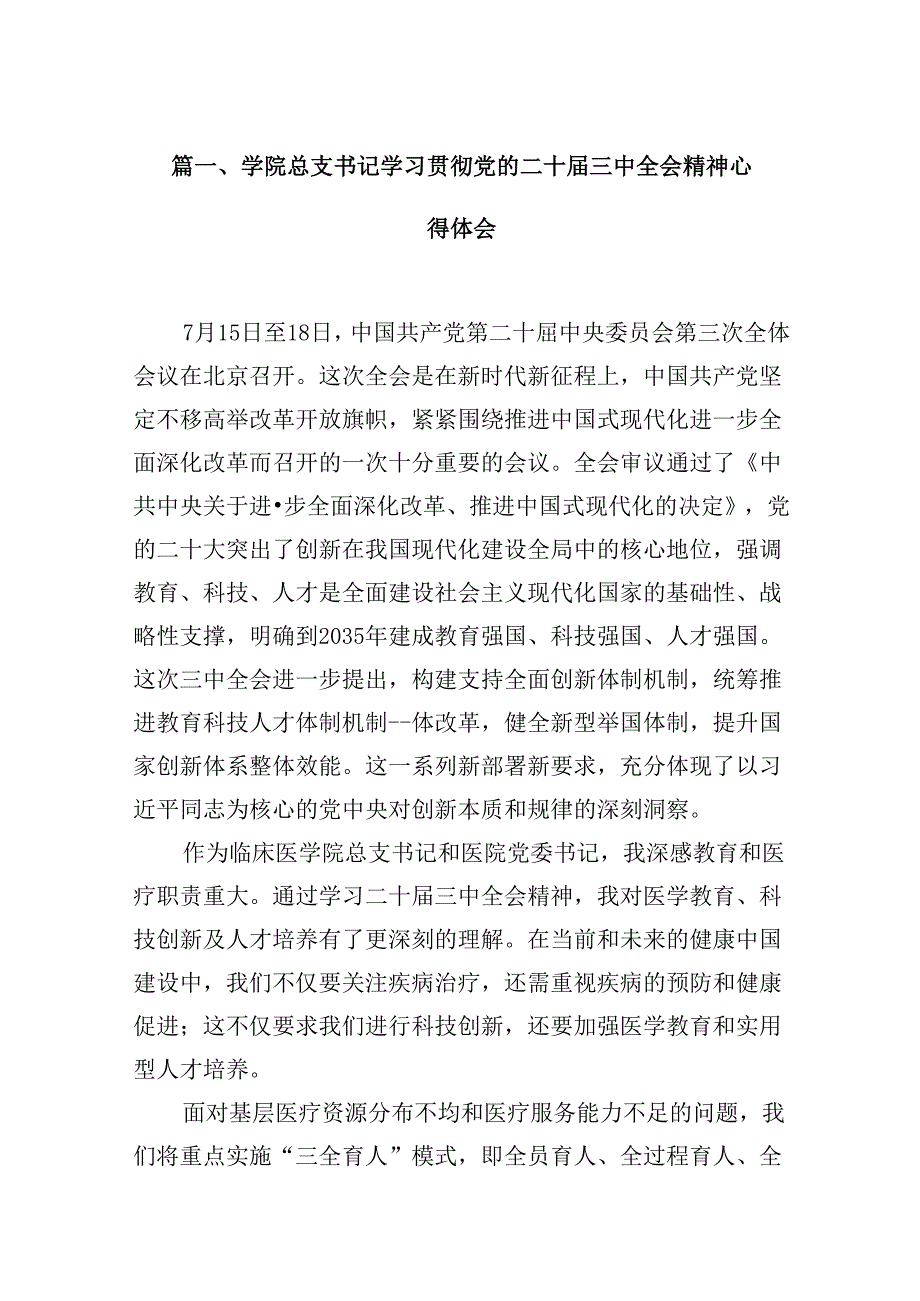 学院总支书记学习贯彻党的二十三中全会精神心得体会10篇（精选）.docx_第3页