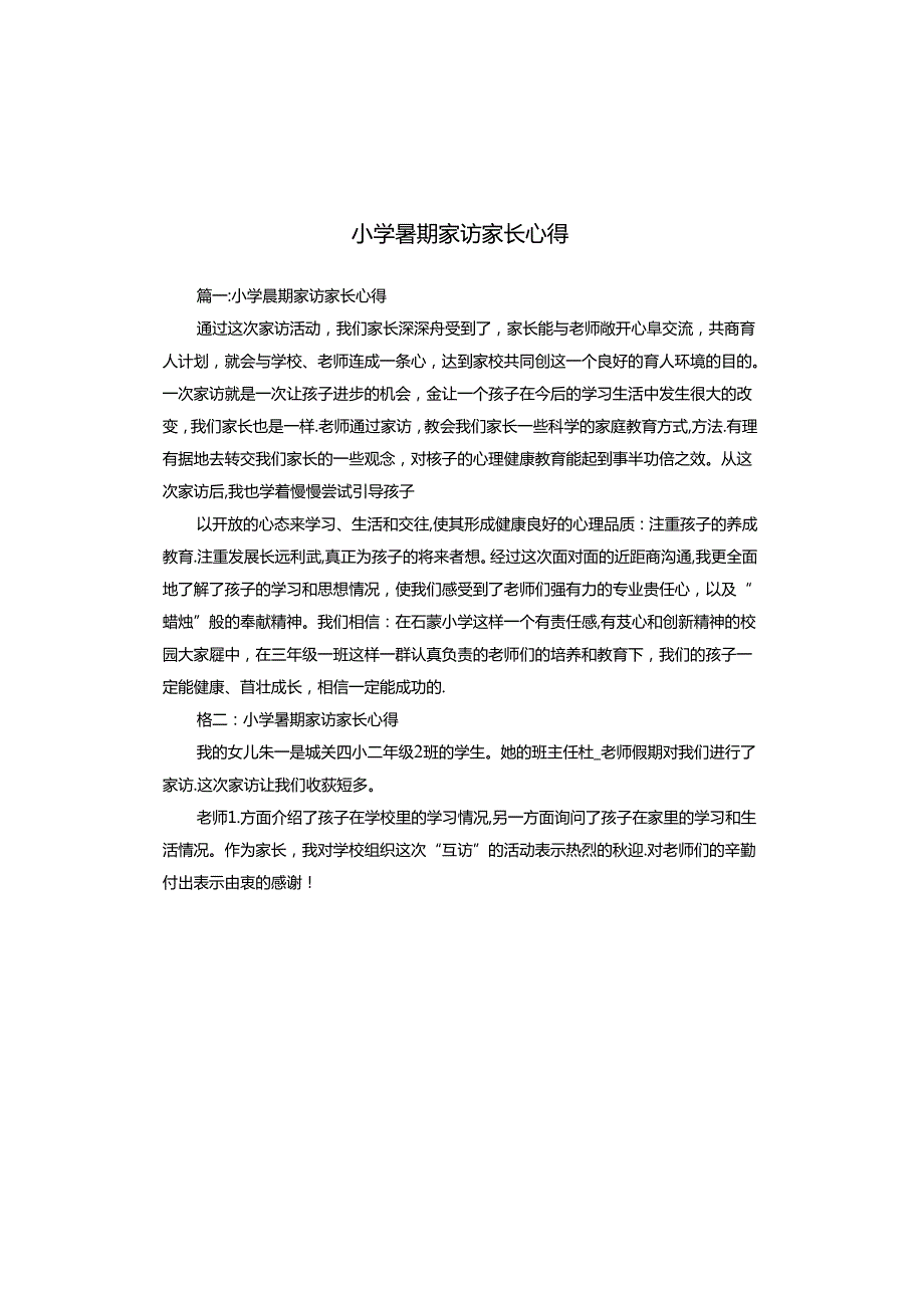 小学暑期家访家长心得.docx_第1页