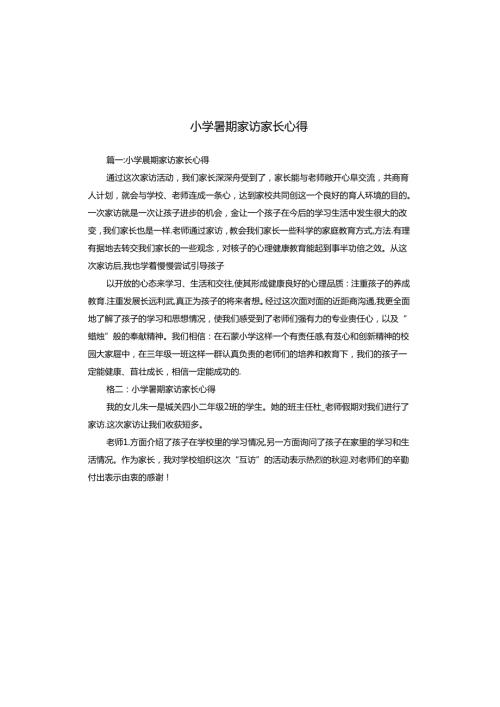 小学暑期家访家长心得.docx