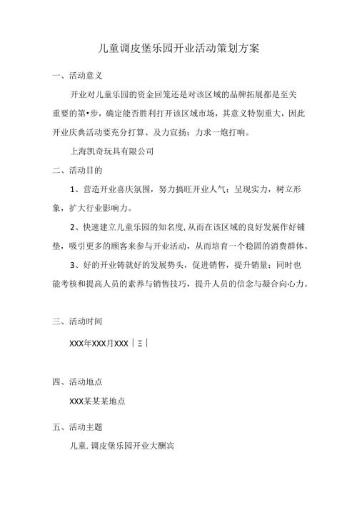 儿童淘气堡乐园开业活动策划方案(1).docx