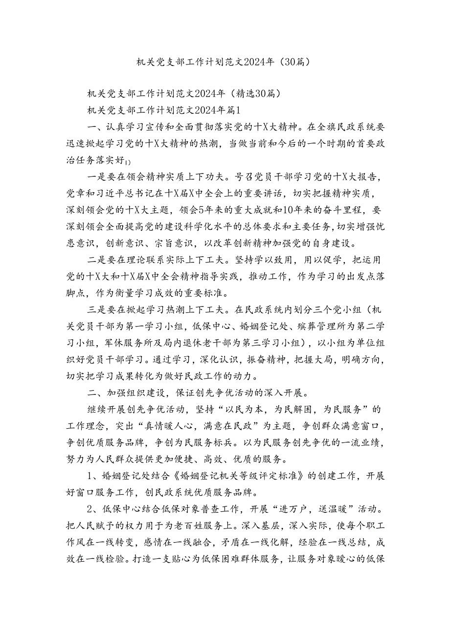 机关党支部工作计划范文2024年（30篇）.docx_第1页