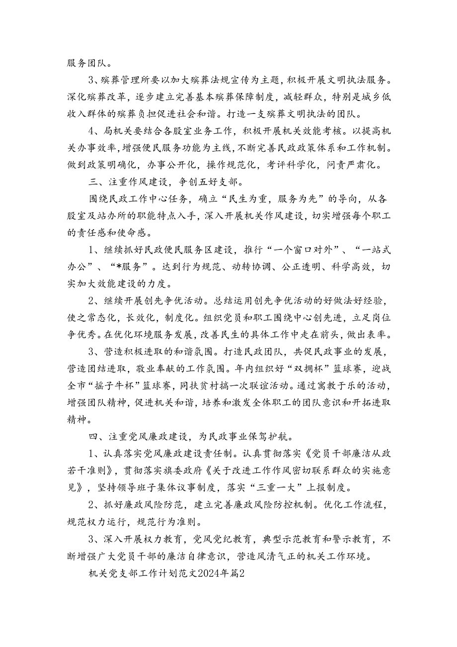 机关党支部工作计划范文2024年（30篇）.docx_第2页