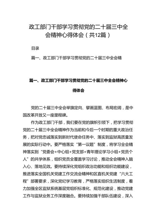 政工部门干部学习贯彻党的二十三中全会精神心得体会12篇（详细版）.docx