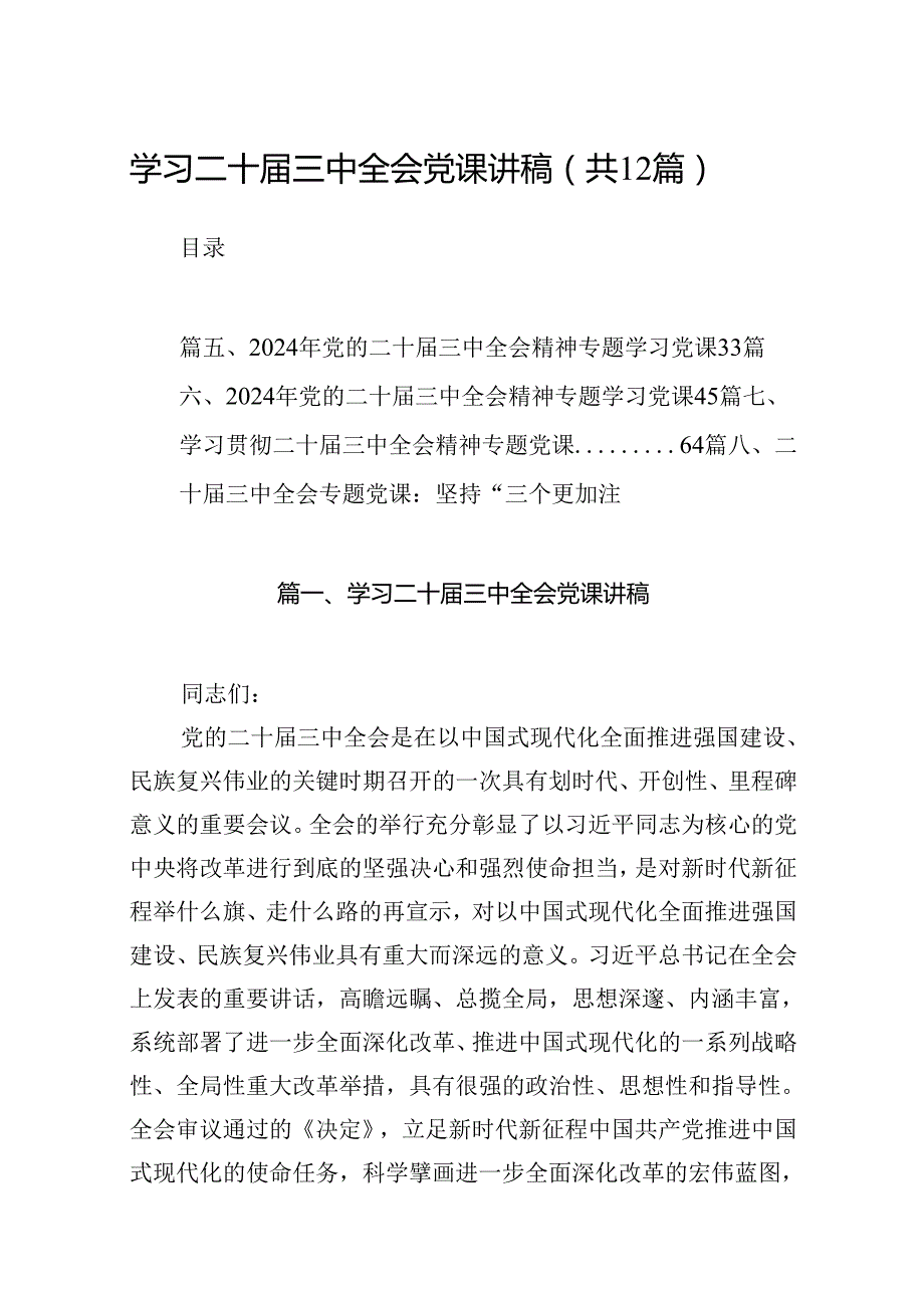 （12篇）学习二十三中全会党课讲稿集合.docx_第1页