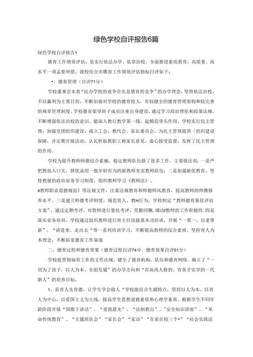绿色学校自评报告6篇.docx