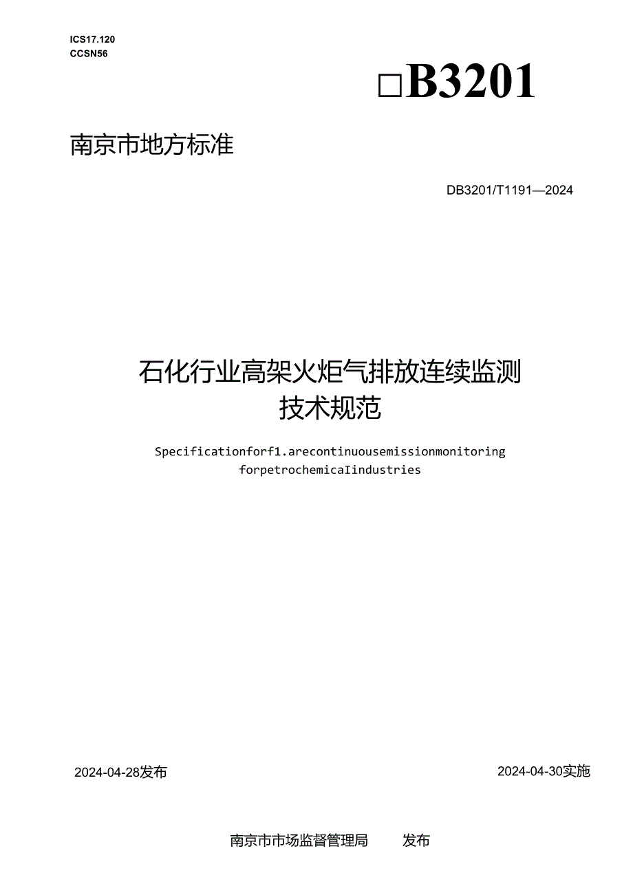 石化行业高架火炬气排放连续监测技术规范.docx_第1页