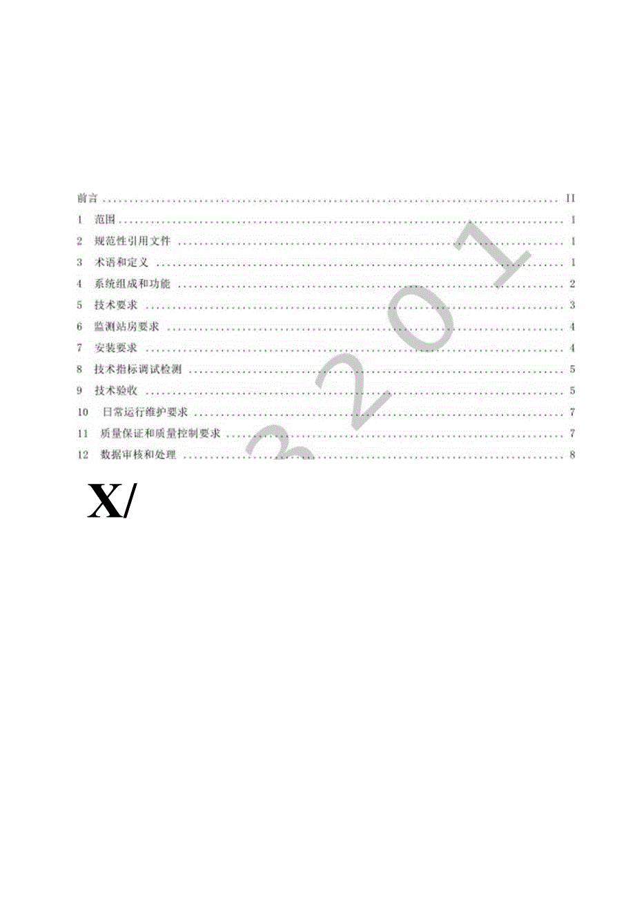石化行业高架火炬气排放连续监测技术规范.docx_第2页