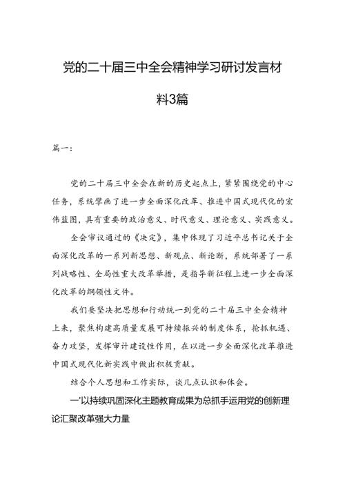 党的二十三中全会精神学习研讨发言材料3篇.docx