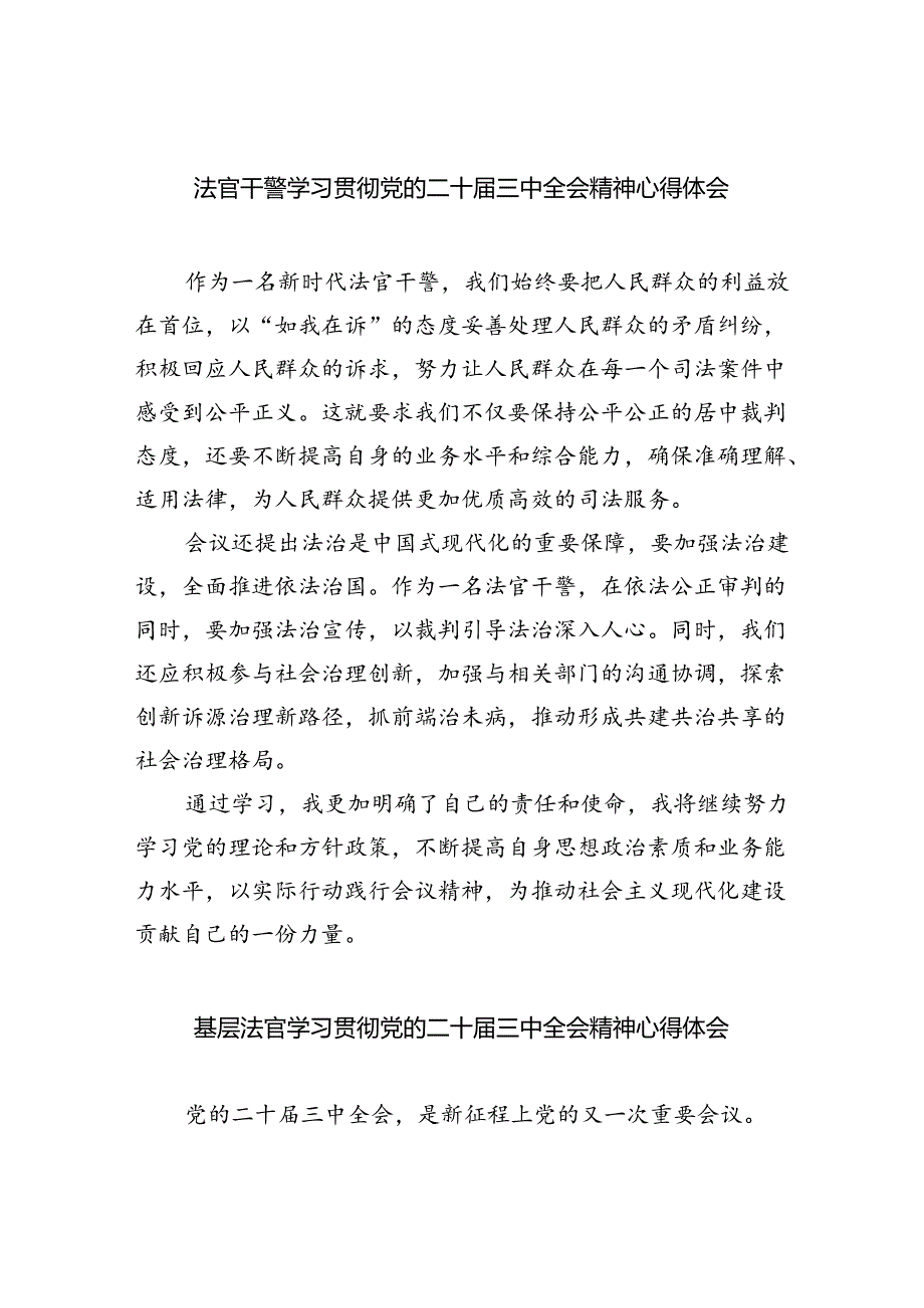 法官干警学习贯彻党的二十三中全会精神心得体会8篇（精选版）.docx_第1页