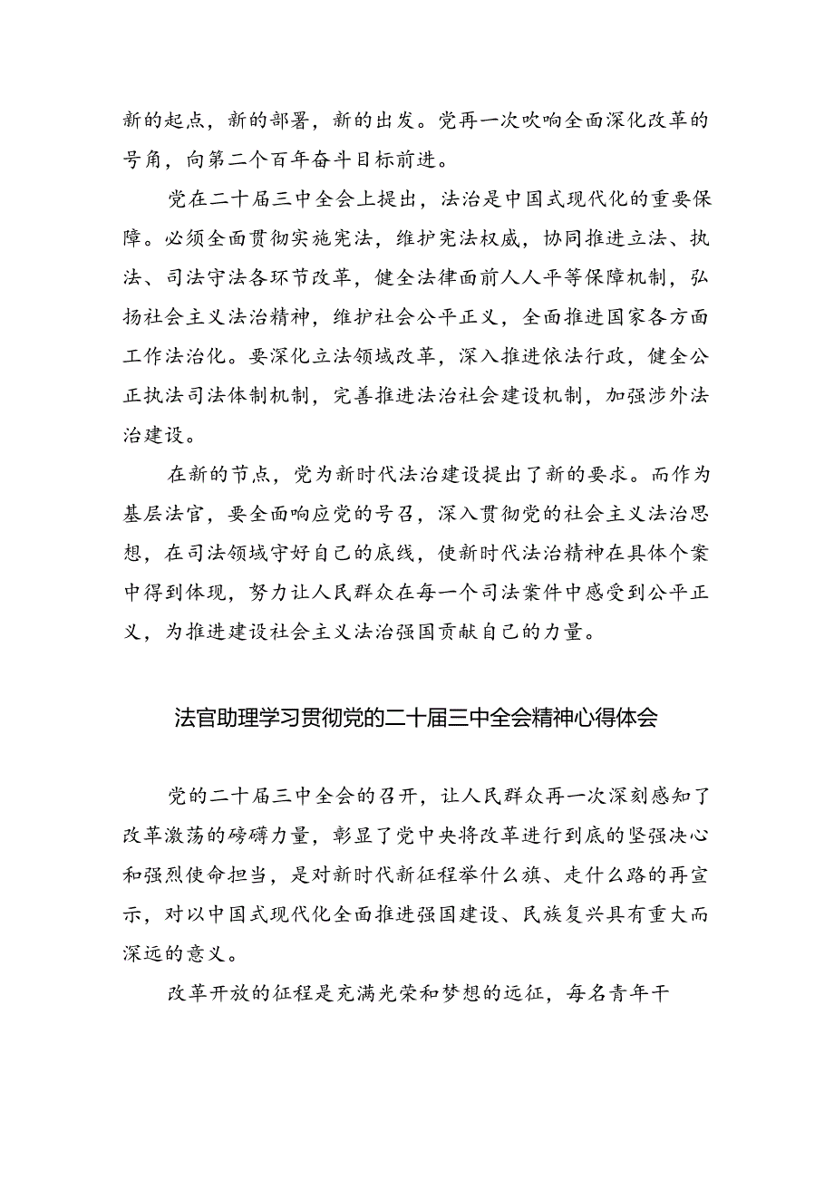 法官干警学习贯彻党的二十三中全会精神心得体会8篇（精选版）.docx_第2页