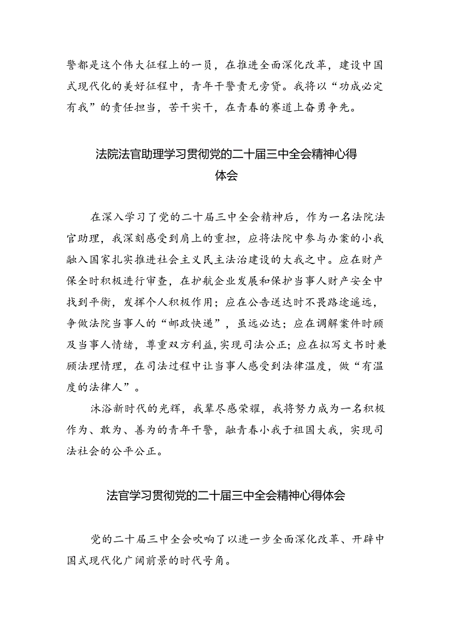 法官干警学习贯彻党的二十三中全会精神心得体会8篇（精选版）.docx_第3页