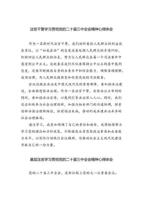 法官干警学习贯彻党的二十三中全会精神心得体会8篇（精选版）.docx