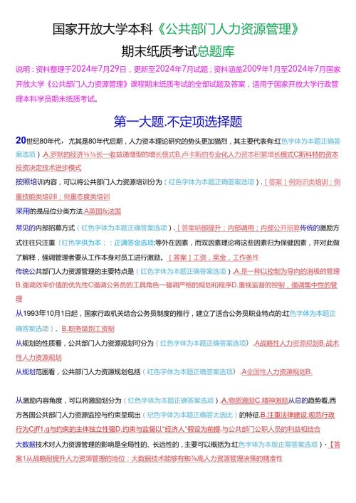 国家开放大学本科《公共部门人力资源管理》期末纸质考试总题库[2025版].docx