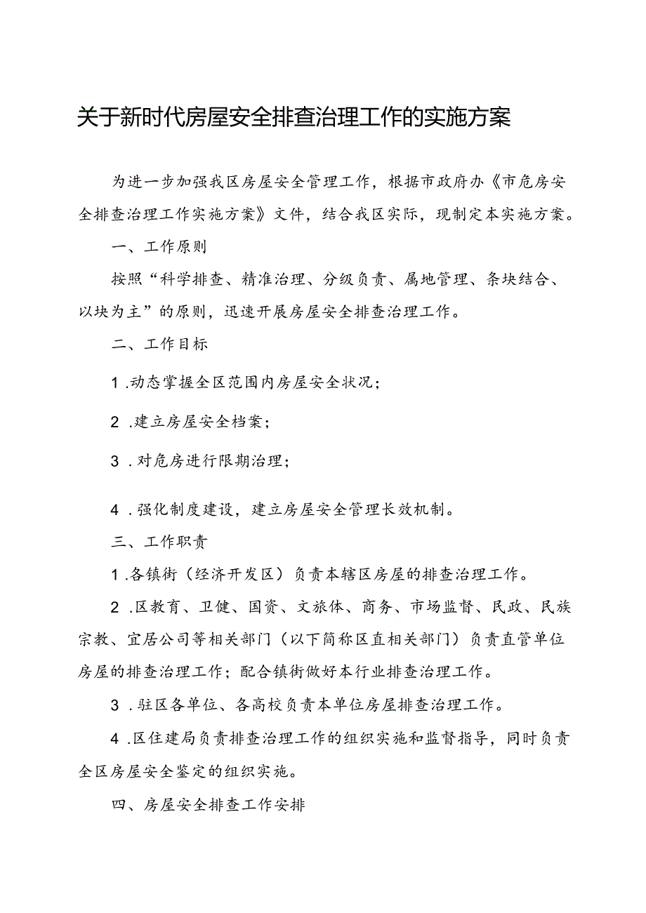 关于新时代房屋安全排查治理工作的实施方案.docx_第1页