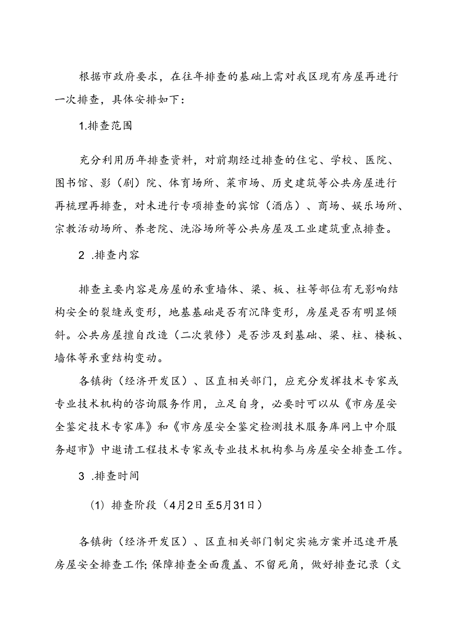 关于新时代房屋安全排查治理工作的实施方案.docx_第2页