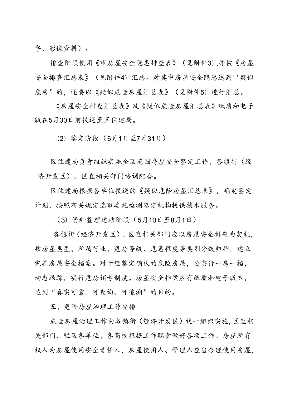 关于新时代房屋安全排查治理工作的实施方案.docx_第3页