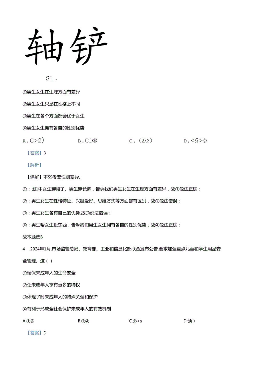 精品解析：北京市密云区20232024七年级下学期期末道德与法治试题（解析版）.docx_第2页