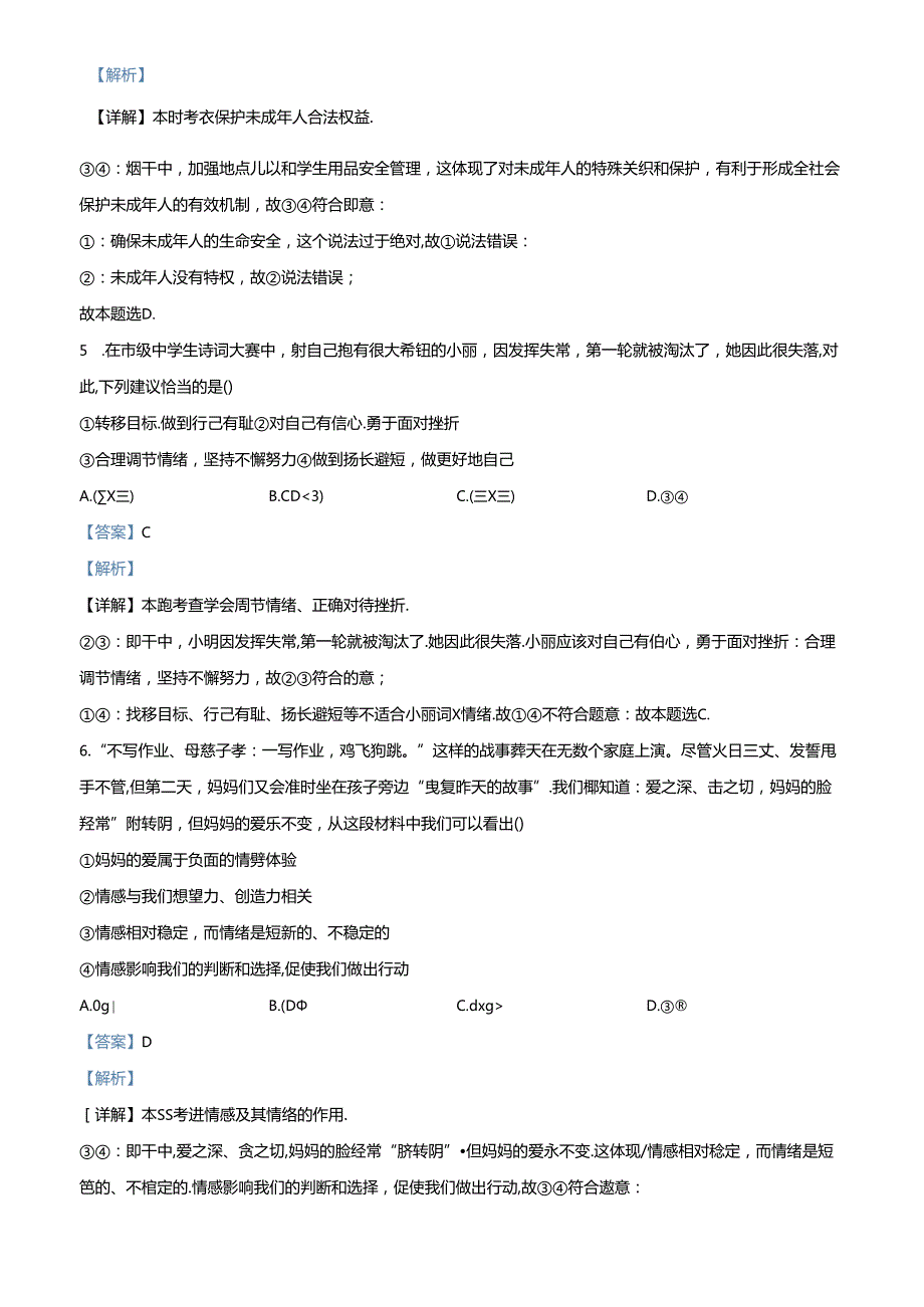 精品解析：北京市密云区20232024七年级下学期期末道德与法治试题（解析版）.docx_第3页