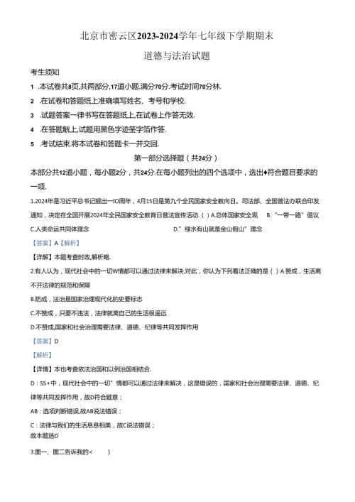 精品解析：北京市密云区20232024七年级下学期期末道德与法治试题（解析版）.docx