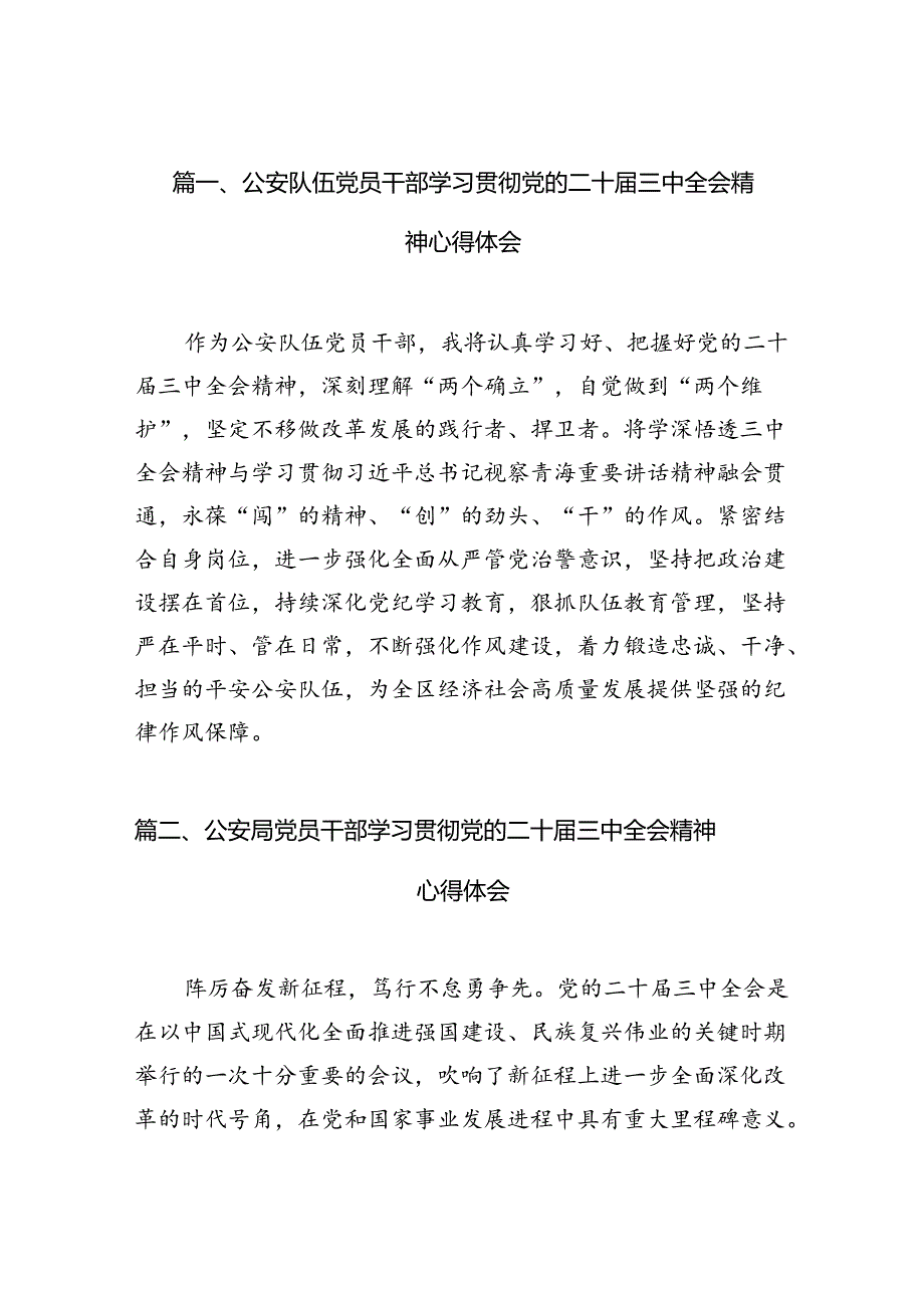 公安队伍党员干部学习贯彻党的二十三中全会精神心得体会（共10篇）.docx_第2页