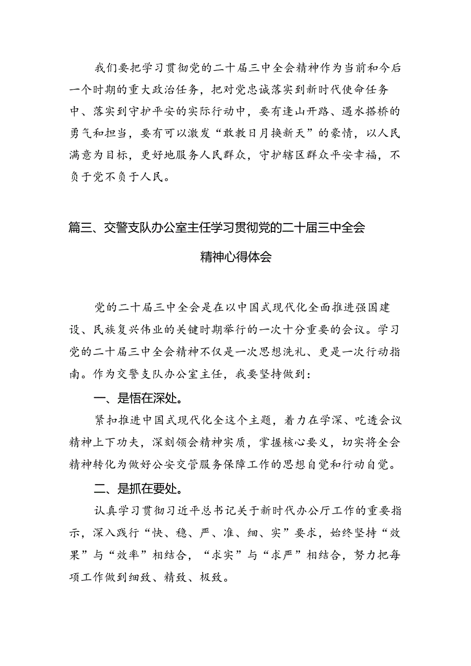 公安队伍党员干部学习贯彻党的二十三中全会精神心得体会（共10篇）.docx_第3页