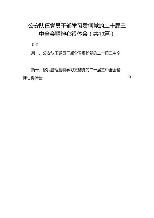 公安队伍党员干部学习贯彻党的二十三中全会精神心得体会（共10篇）.docx