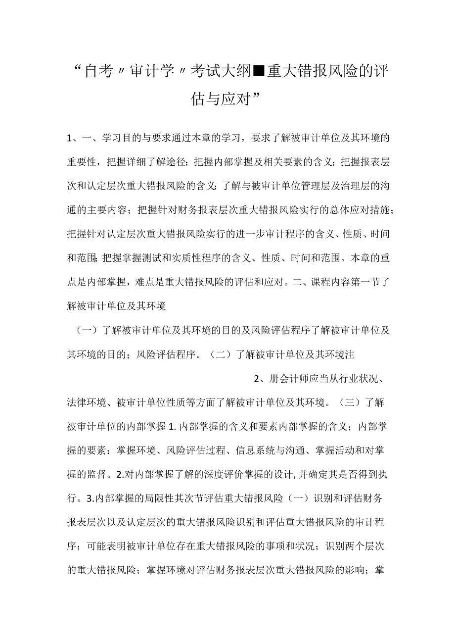 自考“审计学”考试大纲重大错报风险的评估与应对.docx_第1页
