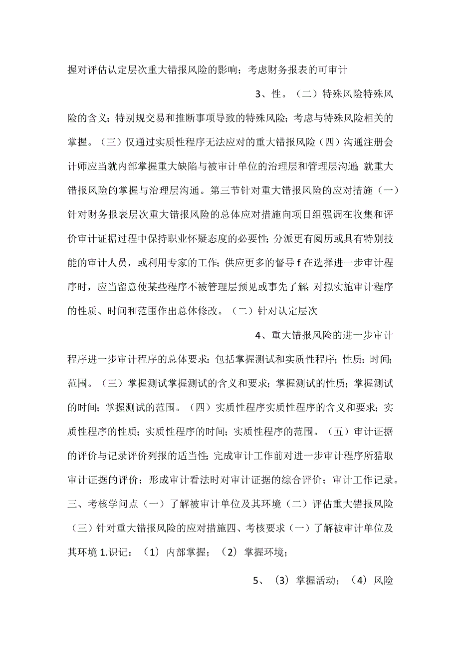 自考“审计学”考试大纲重大错报风险的评估与应对.docx_第2页