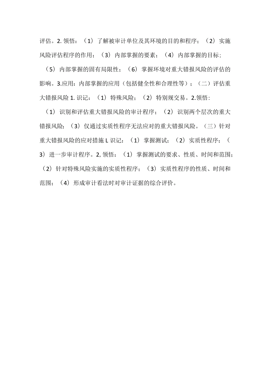 自考“审计学”考试大纲重大错报风险的评估与应对.docx_第3页