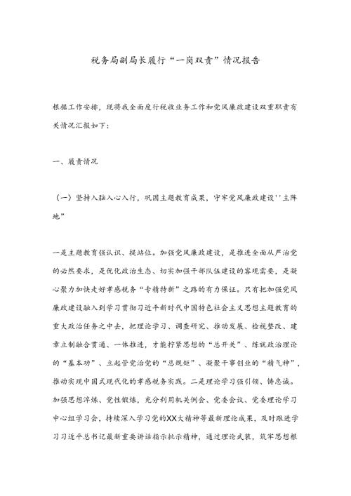 税务局副局长履行“一岗双责”情况报告.docx