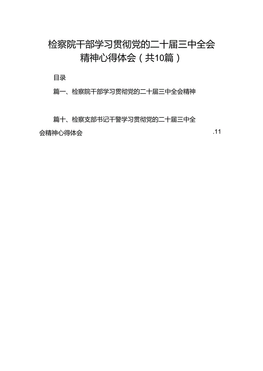 检察院干部学习贯彻党的二十三中全会精神心得体会（共10篇）.docx_第1页