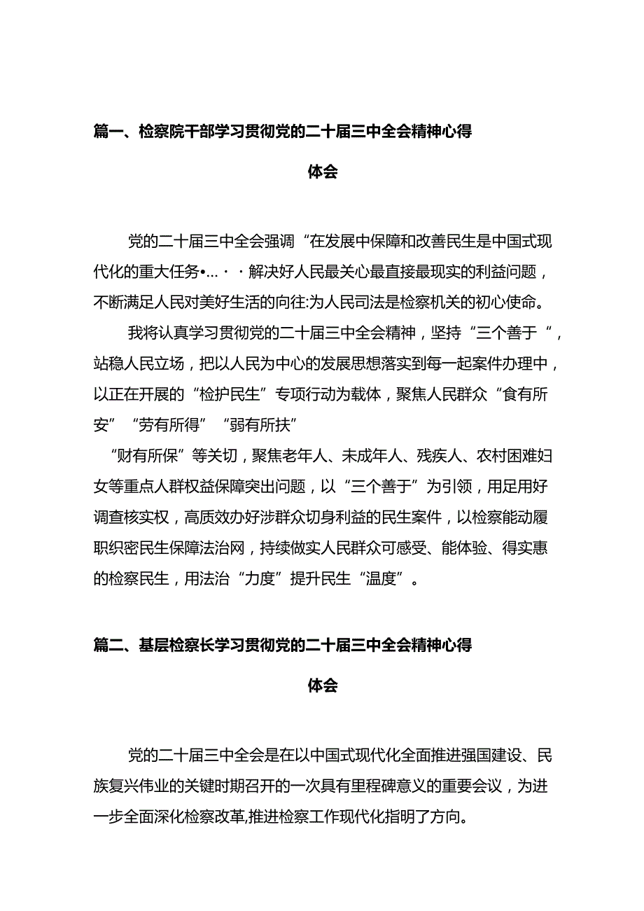 检察院干部学习贯彻党的二十三中全会精神心得体会（共10篇）.docx_第2页