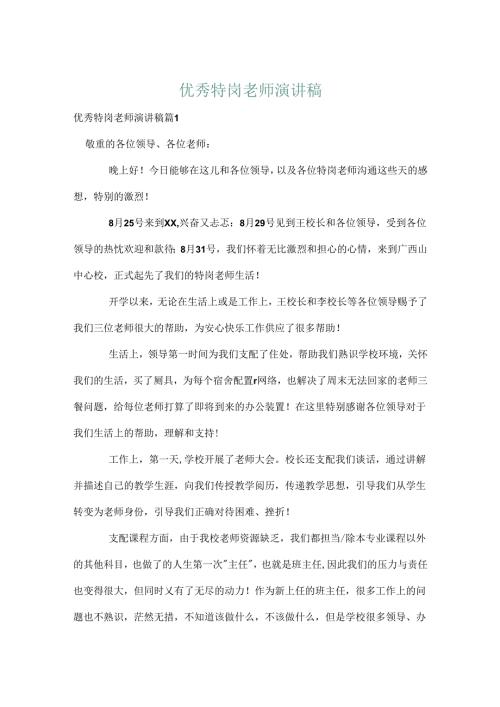 优秀特岗教师演讲稿.docx