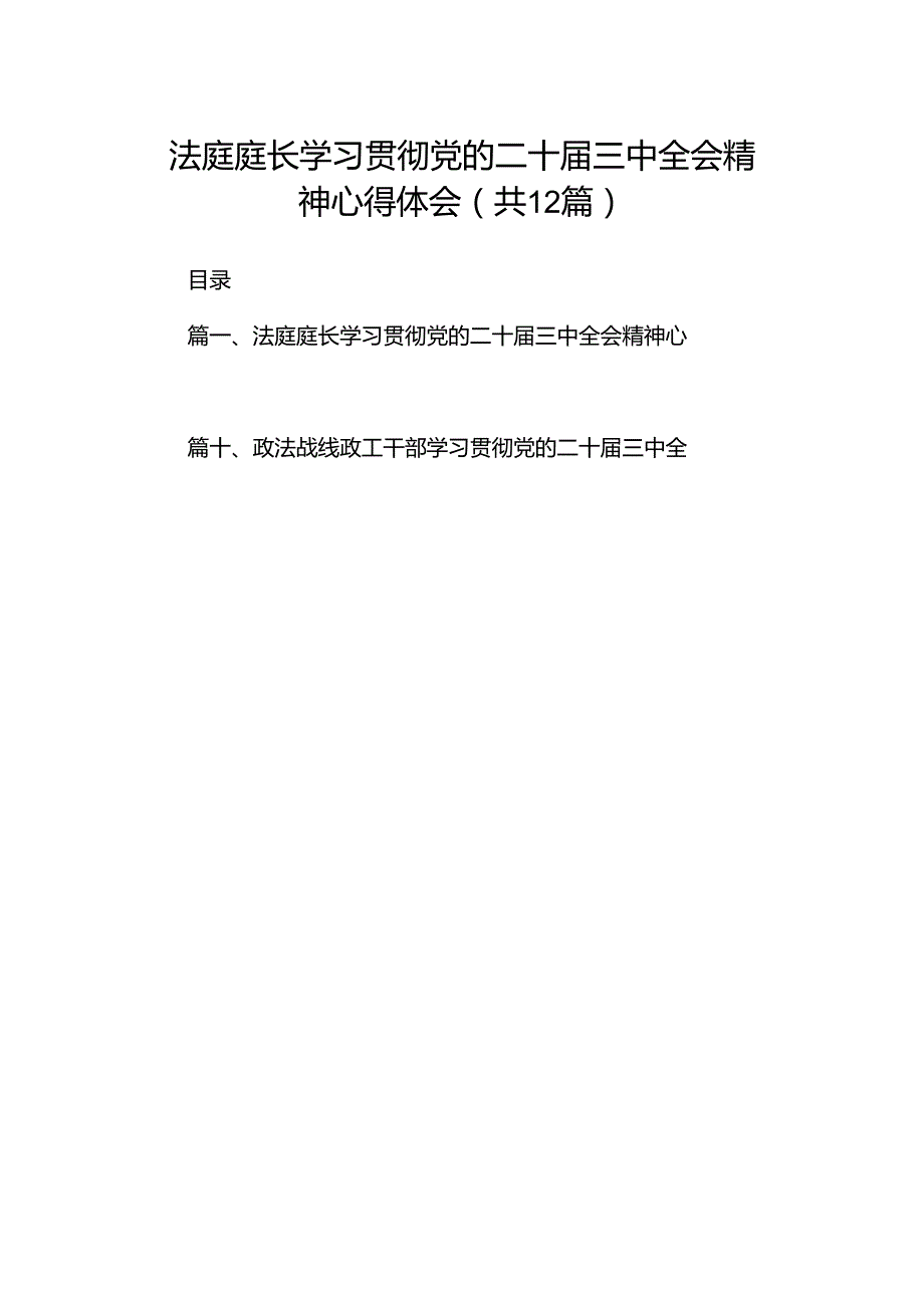 法庭庭长学习贯彻党的二十三中全会精神心得体会12篇供参考.docx_第1页