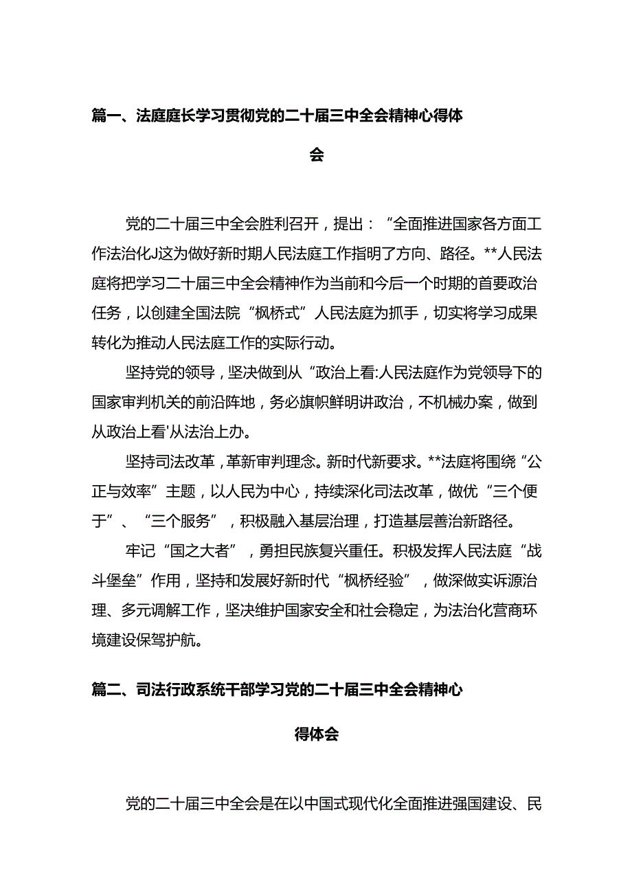 法庭庭长学习贯彻党的二十三中全会精神心得体会12篇供参考.docx_第2页
