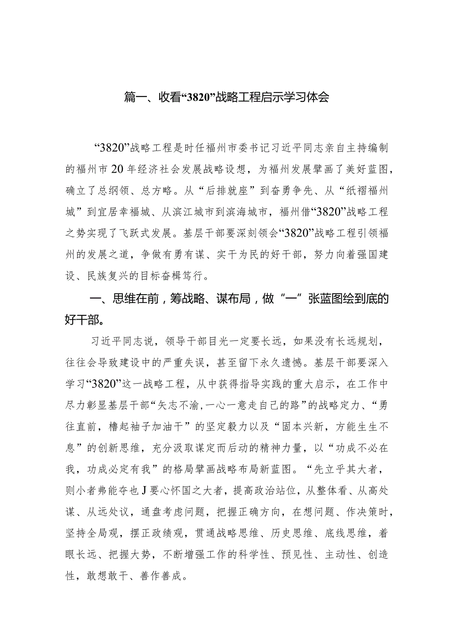 (12篇)收看“3820”战略工程启示学习体会.docx_第2页