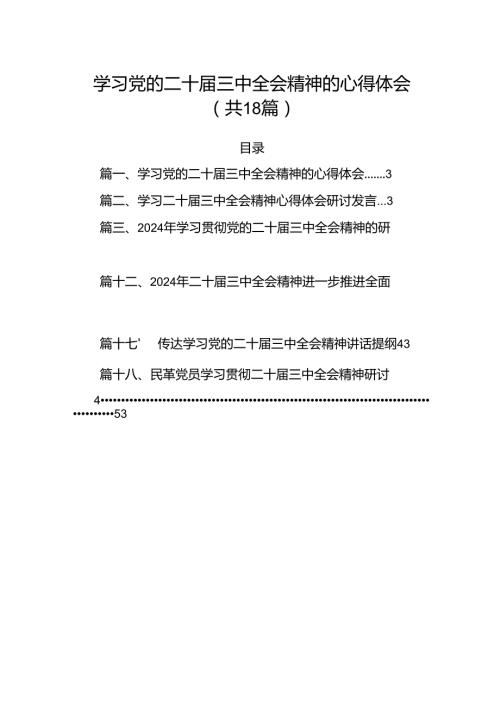 学习党的二十三中全会精神的心得体会(精选18篇汇编).docx