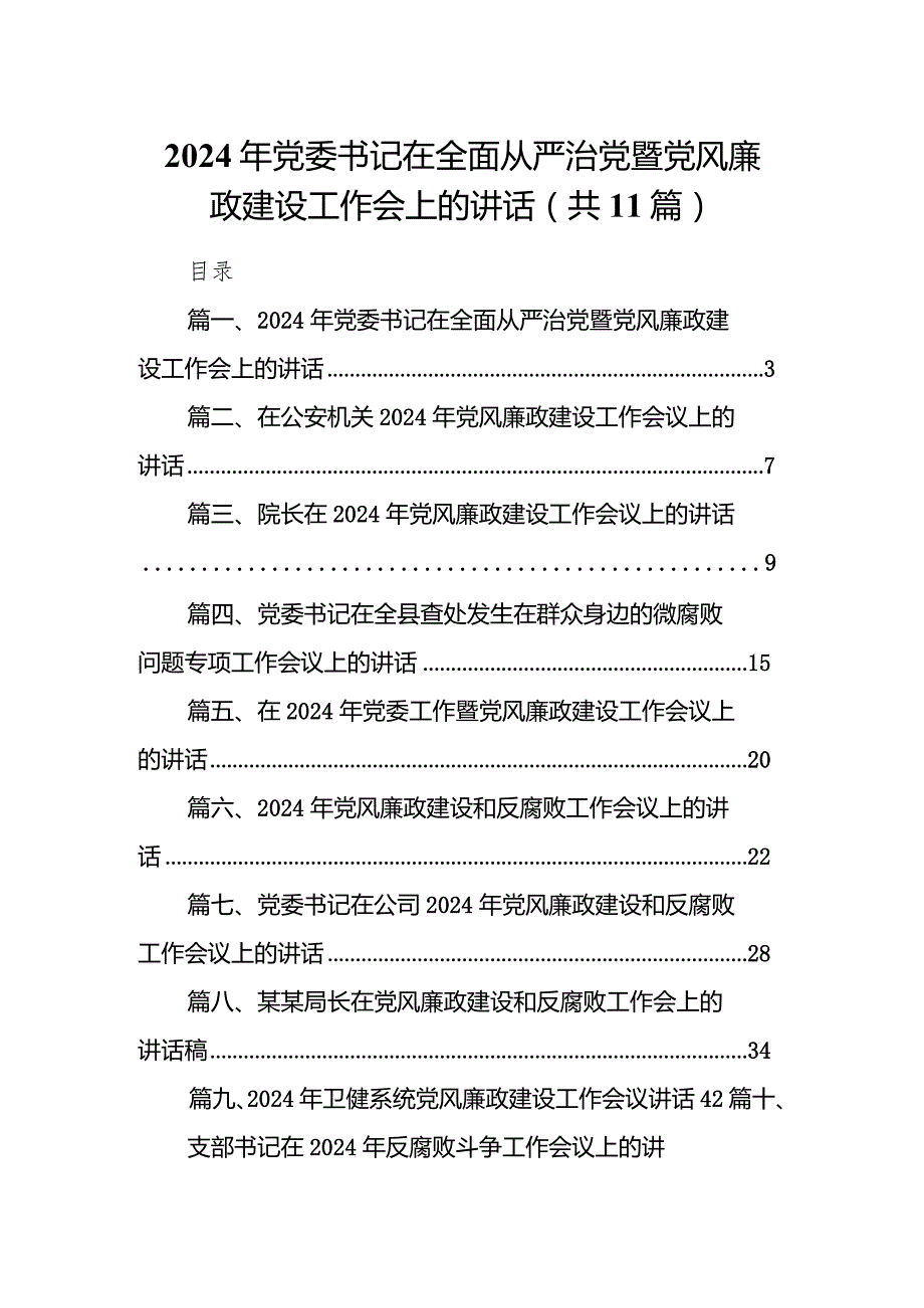 2024年党委书记在全面从严治党暨党风廉政建设工作会上的讲话11篇（详细版）.docx_第1页