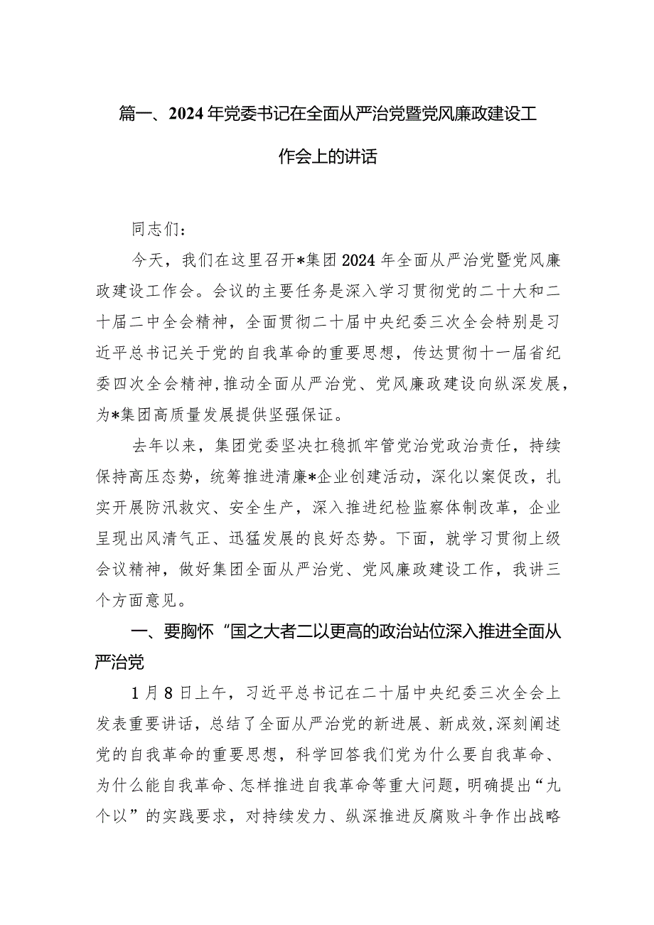 2024年党委书记在全面从严治党暨党风廉政建设工作会上的讲话11篇（详细版）.docx_第3页