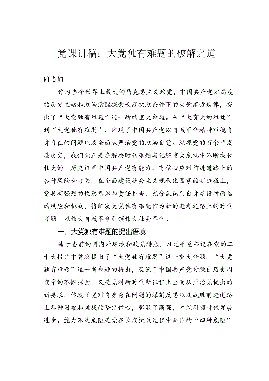 党课讲稿：大党独有难题的破解之道.docx_第1页