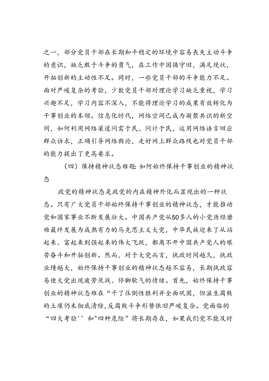 党课讲稿：大党独有难题的破解之道.docx_第2页