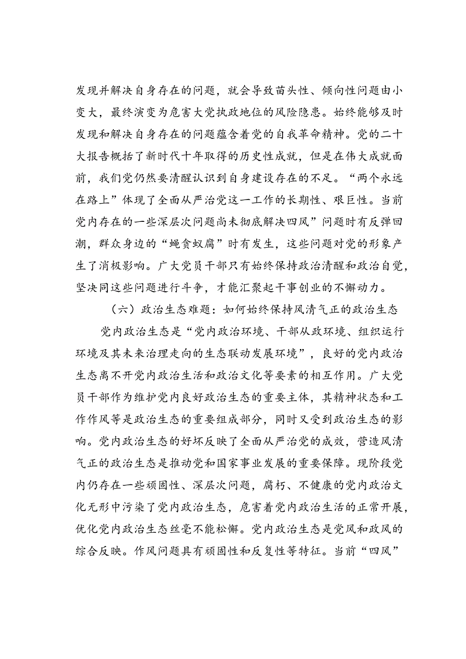 党课讲稿：大党独有难题的破解之道.docx_第3页