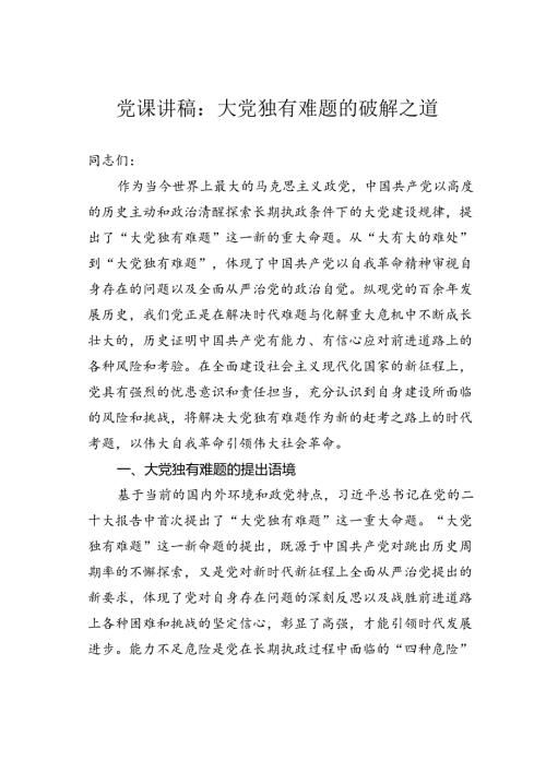 党课讲稿：大党独有难题的破解之道.docx