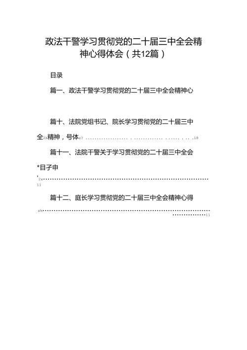 政法干警学习贯彻党的二十三中全会精神心得体会（共12篇）.docx