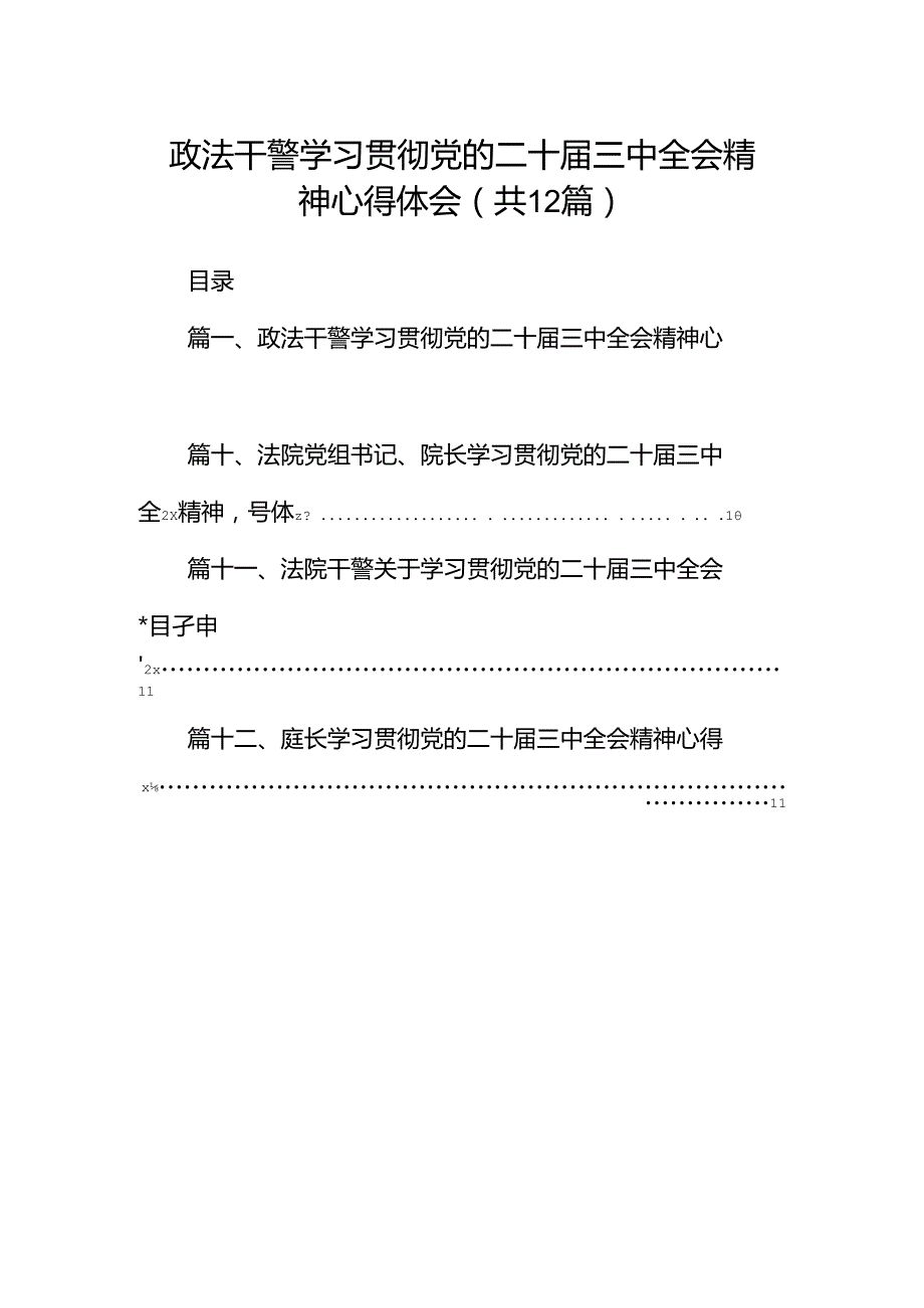 政法干警学习贯彻党的二十三中全会精神心得体会（共12篇）.docx_第1页