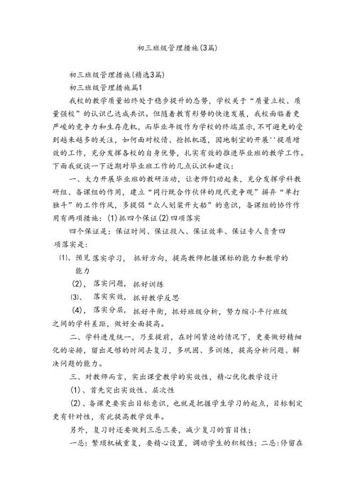初三班级管理措施（3篇）.docx