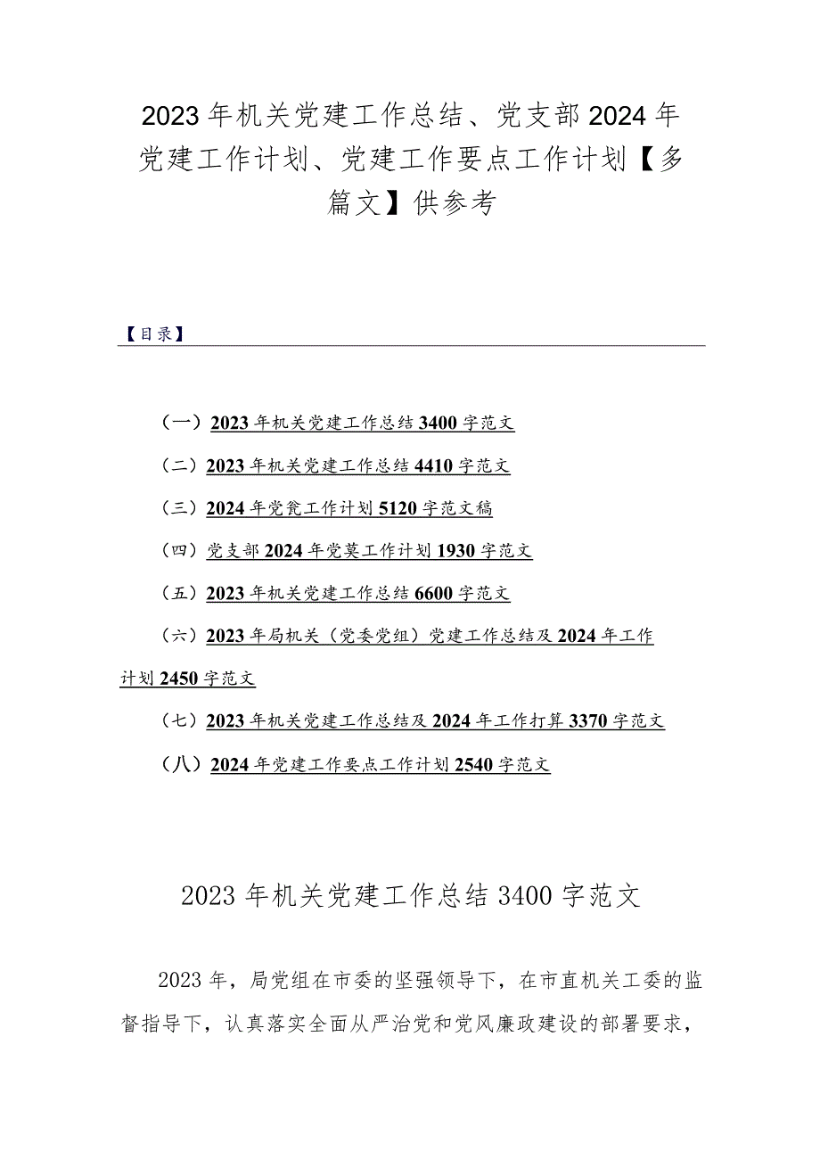 2023年机关党建工作总结、党支部2024年党建工作计划、党建工作要点工作计划【多篇文】供参考.docx_第1页